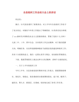 全县组织工作总结大会上的讲话