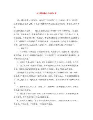 幼儿园后勤工作总结6篇