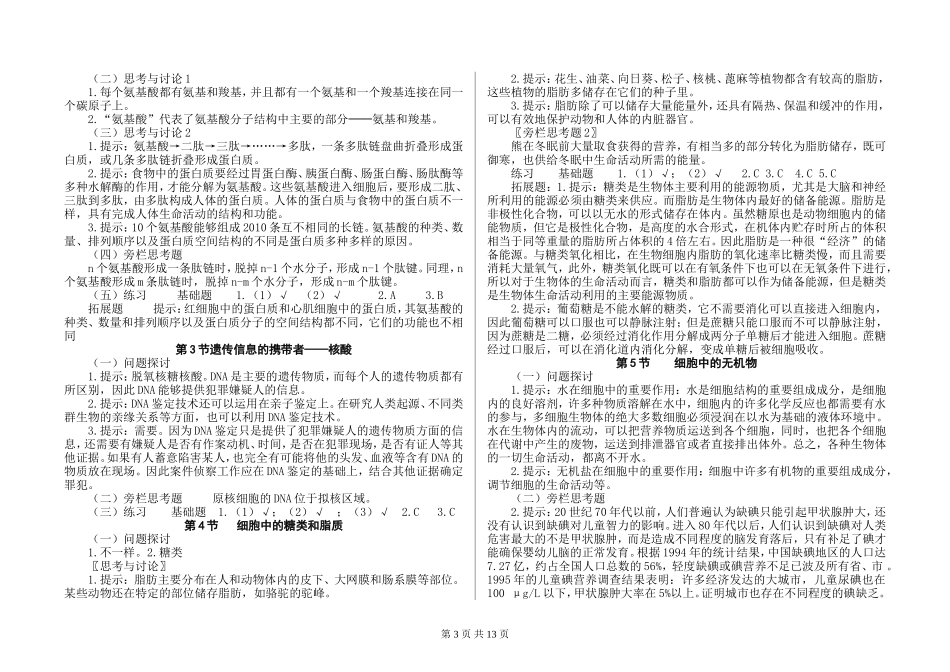 高中生物必修一《分子与细胞》(教材习题解答)_第3页