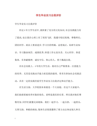 学生毕业实习自我评价