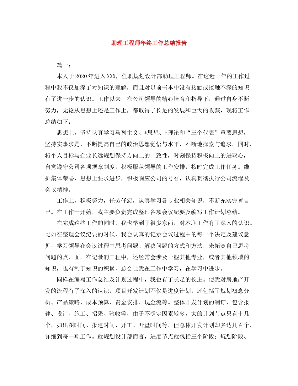 助理工程师年终工作总结报告_第1页