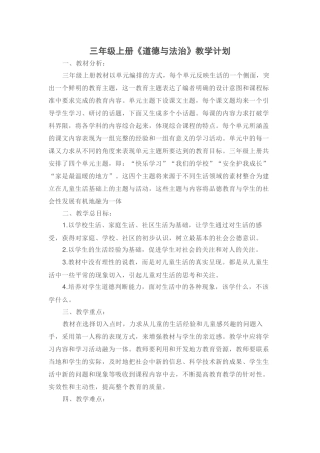 三年级上册思品教学计划