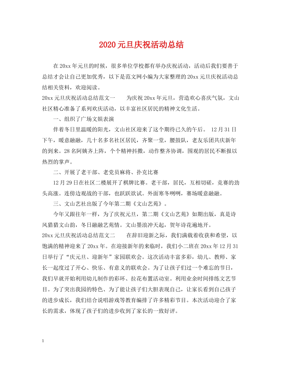 元旦庆祝活动总结_第1页