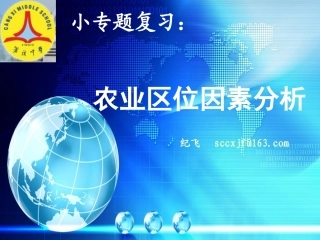 农业区位因素分析