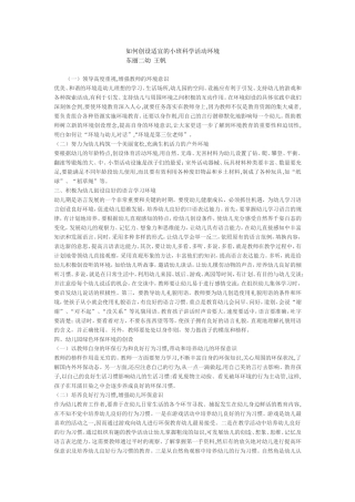 如何创设适宜的小班科学活动环境