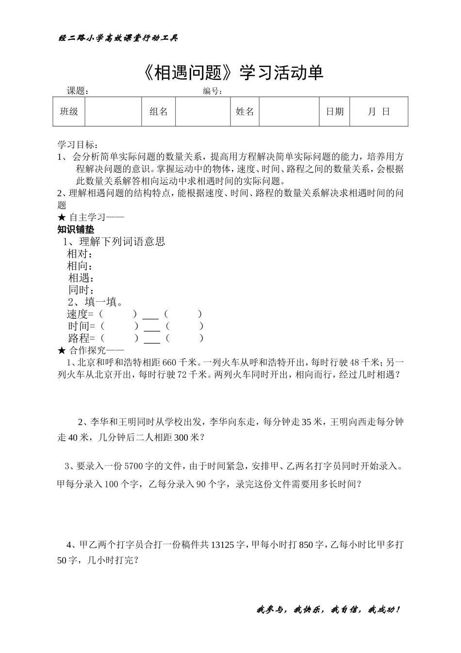 经二路小学学生学习活动单相遇_第1页