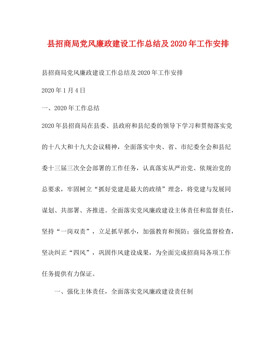 县招商局党风廉政建设工作总结及年工作安排_第1页