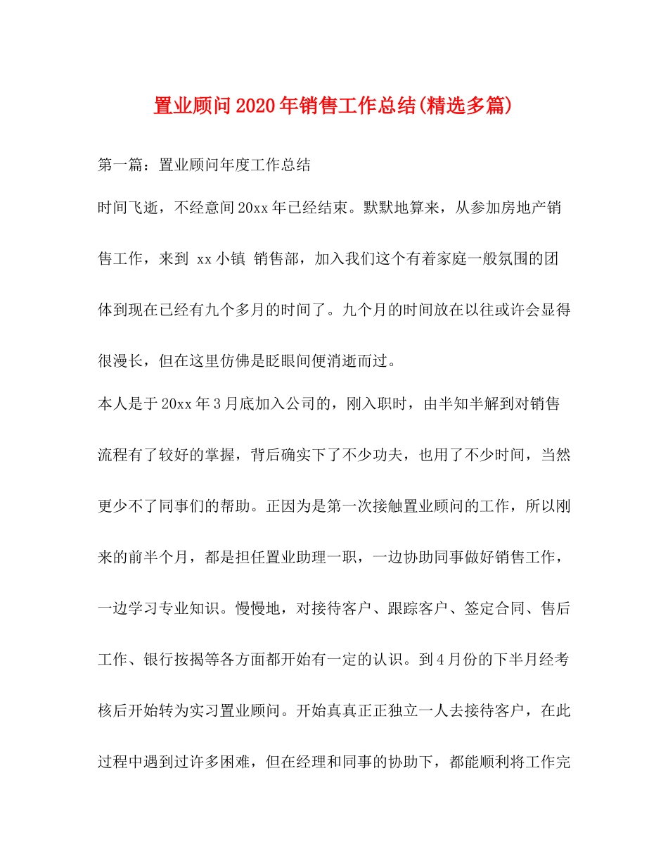 置业顾问年销售工作总结精选多篇)_第1页