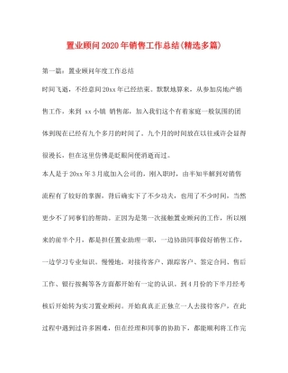 置业顾问年销售工作总结精选多篇)