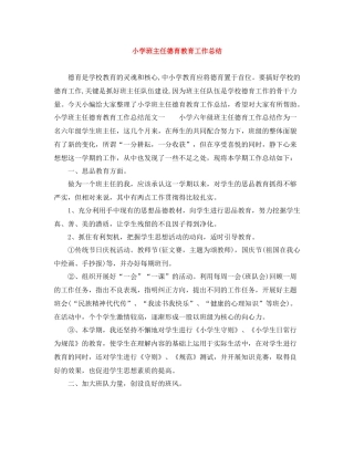 小学班主任德育教育工作总结