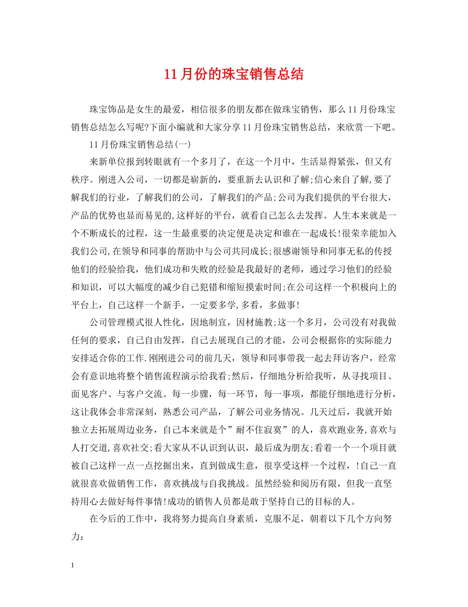 11月份的珠宝销售总结_第1页