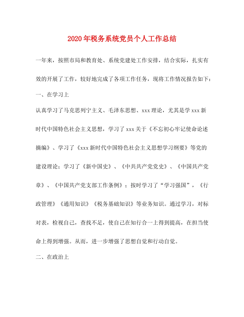 2020年税务系统党员个人工作总结_第1页