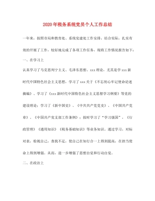2020年税务系统党员个人工作总结