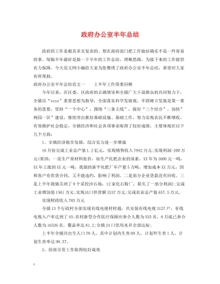 政府办公室半年总结