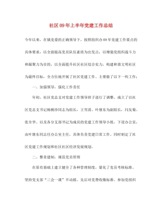 社区年上半年党建工作总结