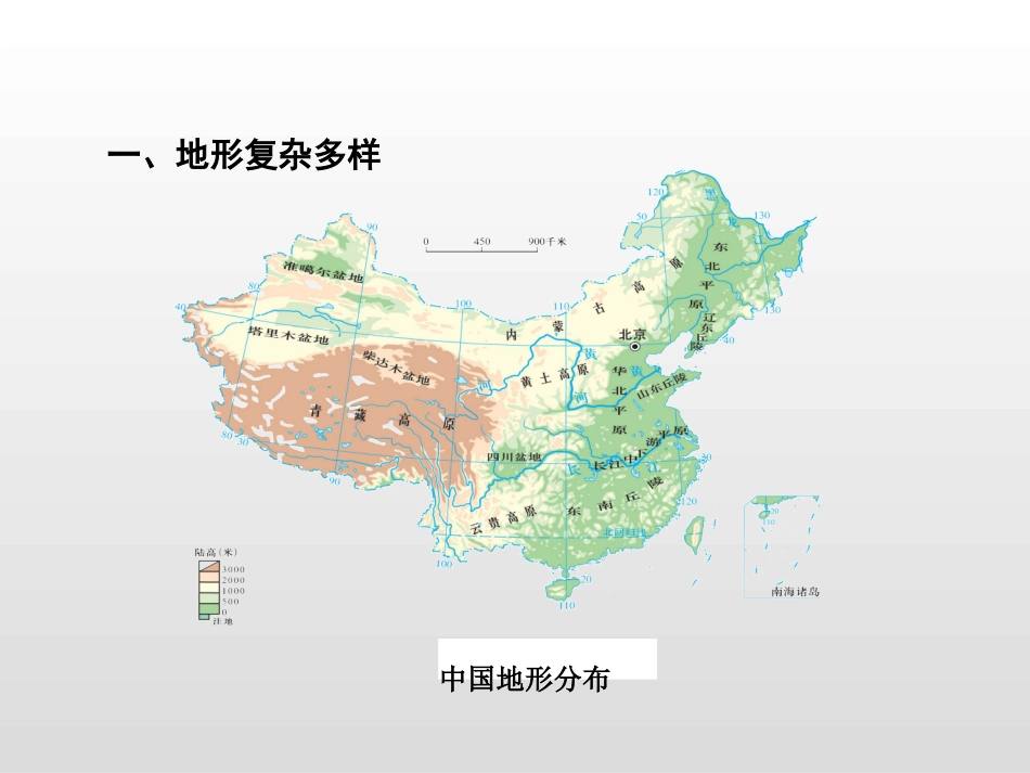 第二课时地形复杂多样地势西高东低_第3页