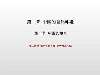 第二课时地形复杂多样地势西高东低