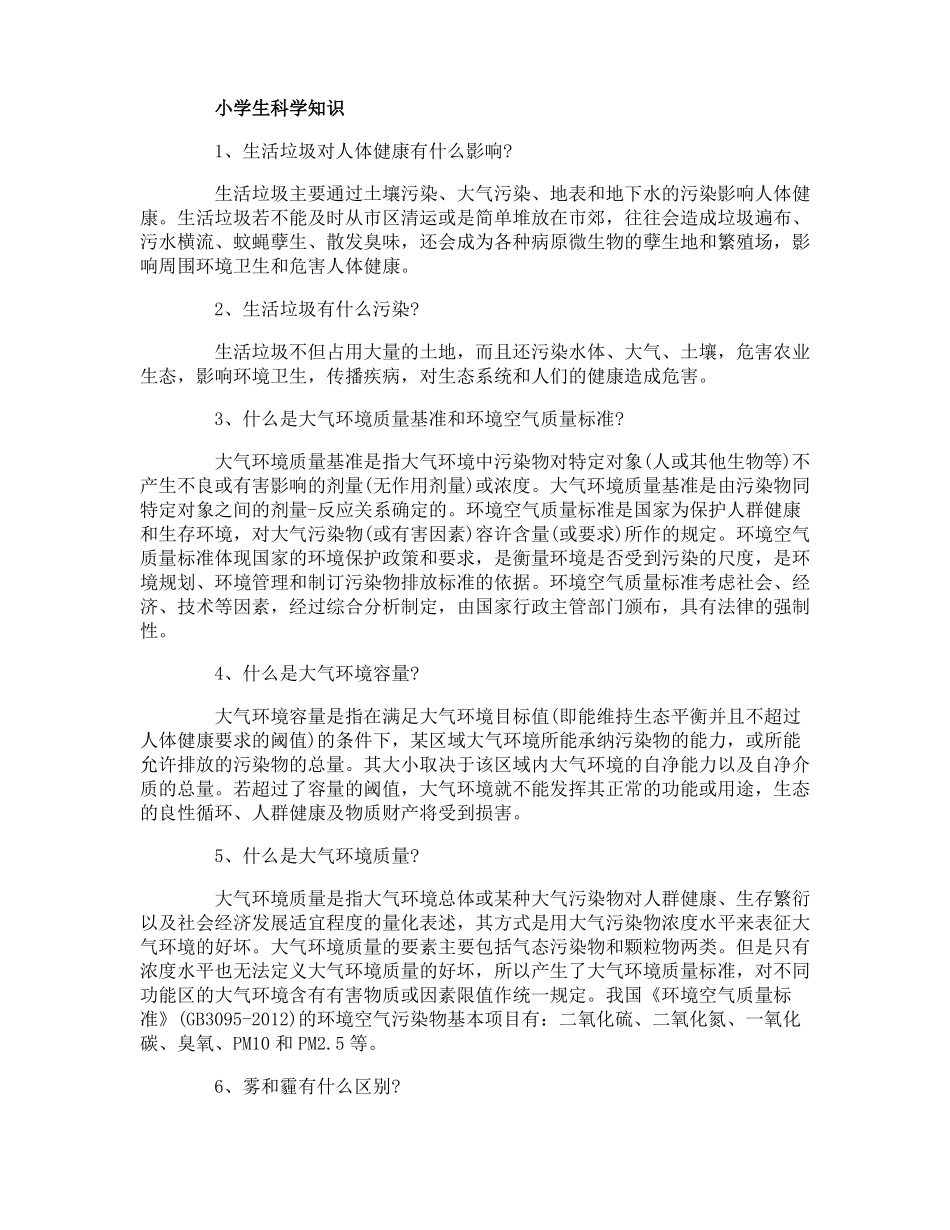 小学生科学知识日常生活中的科学知识_第1页