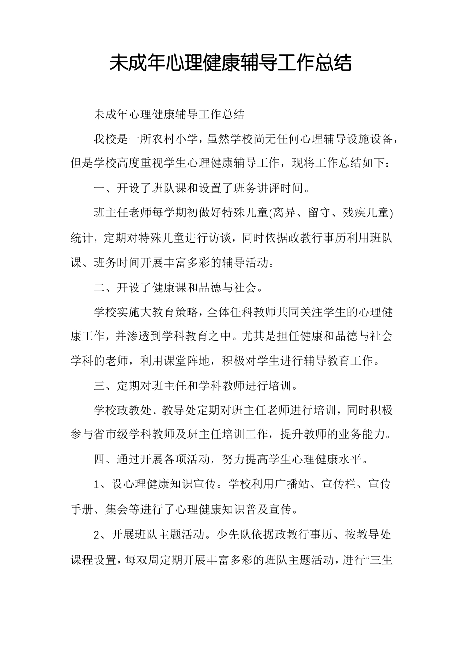 未成年心理健康辅导工作总结_第1页