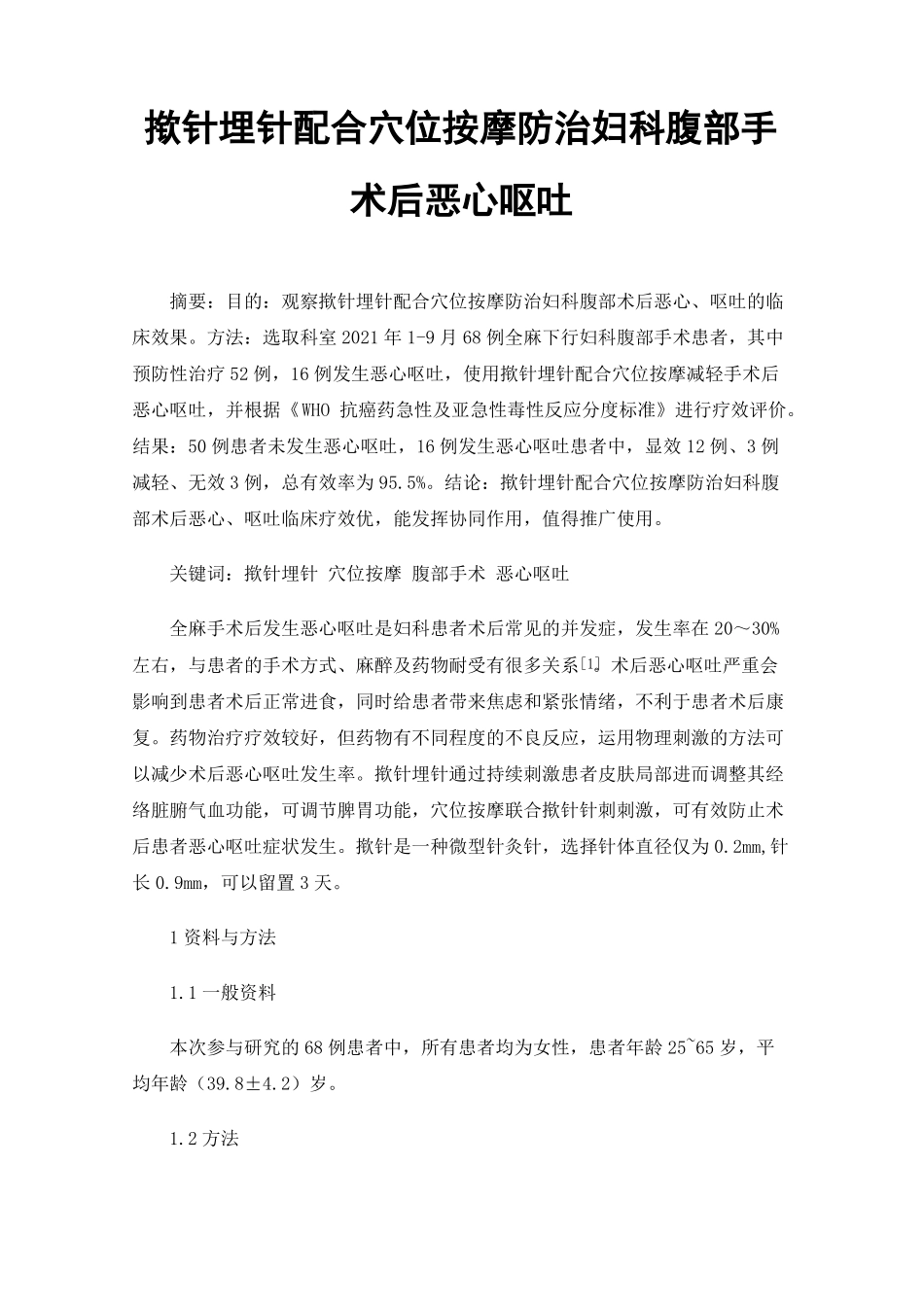 揿针埋针配合穴位按摩防治妇科腹部手术后恶心呕吐_第1页