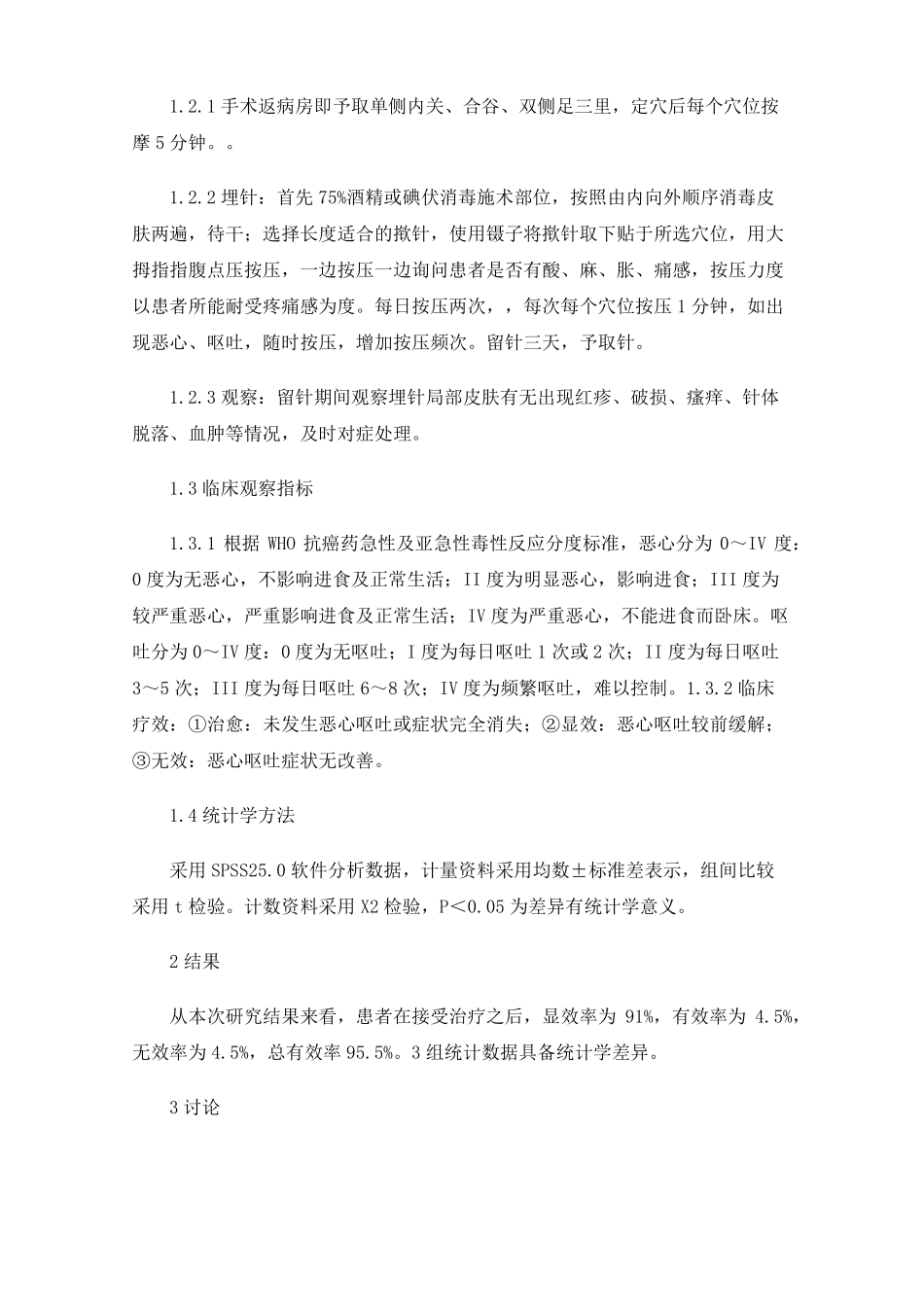 揿针埋针配合穴位按摩防治妇科腹部手术后恶心呕吐_第2页