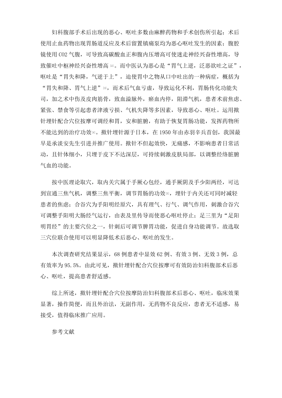 揿针埋针配合穴位按摩防治妇科腹部手术后恶心呕吐_第3页
