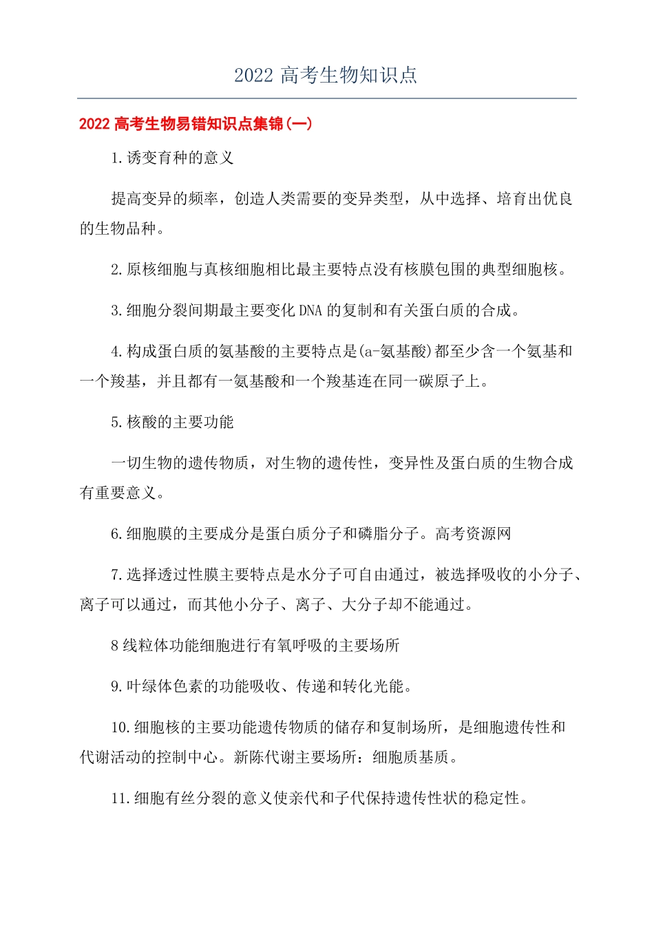 2022高考生物知识点_第1页