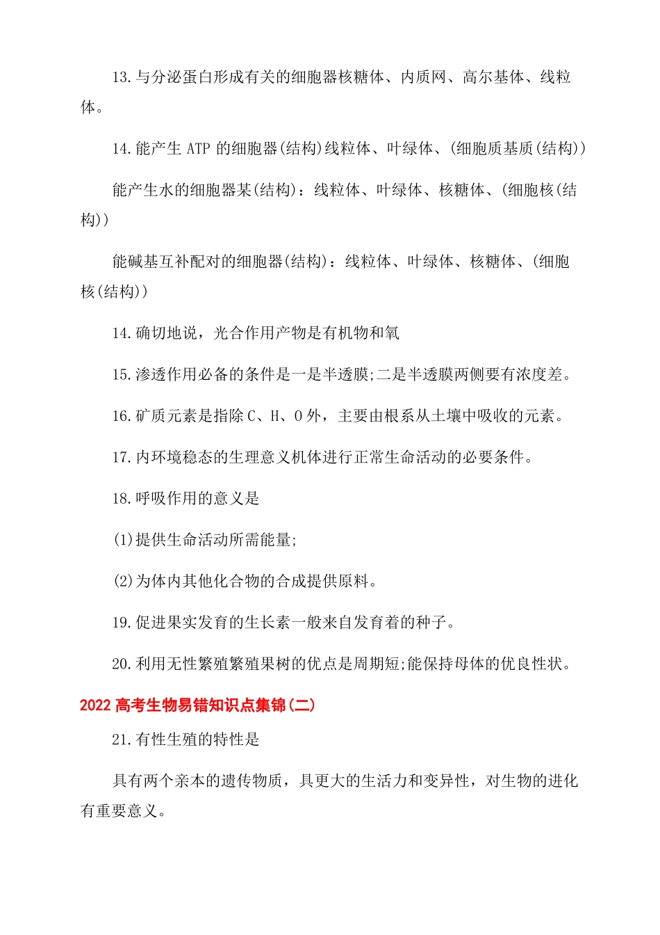 2022高考生物知识点_第2页