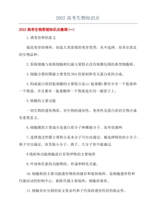 2022高考生物知识点