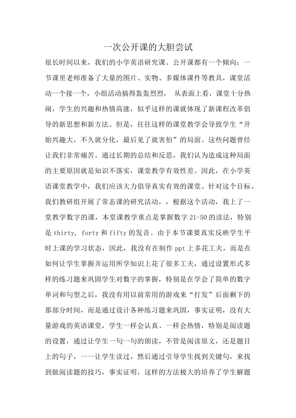 一次公开课的大胆尝试_第1页