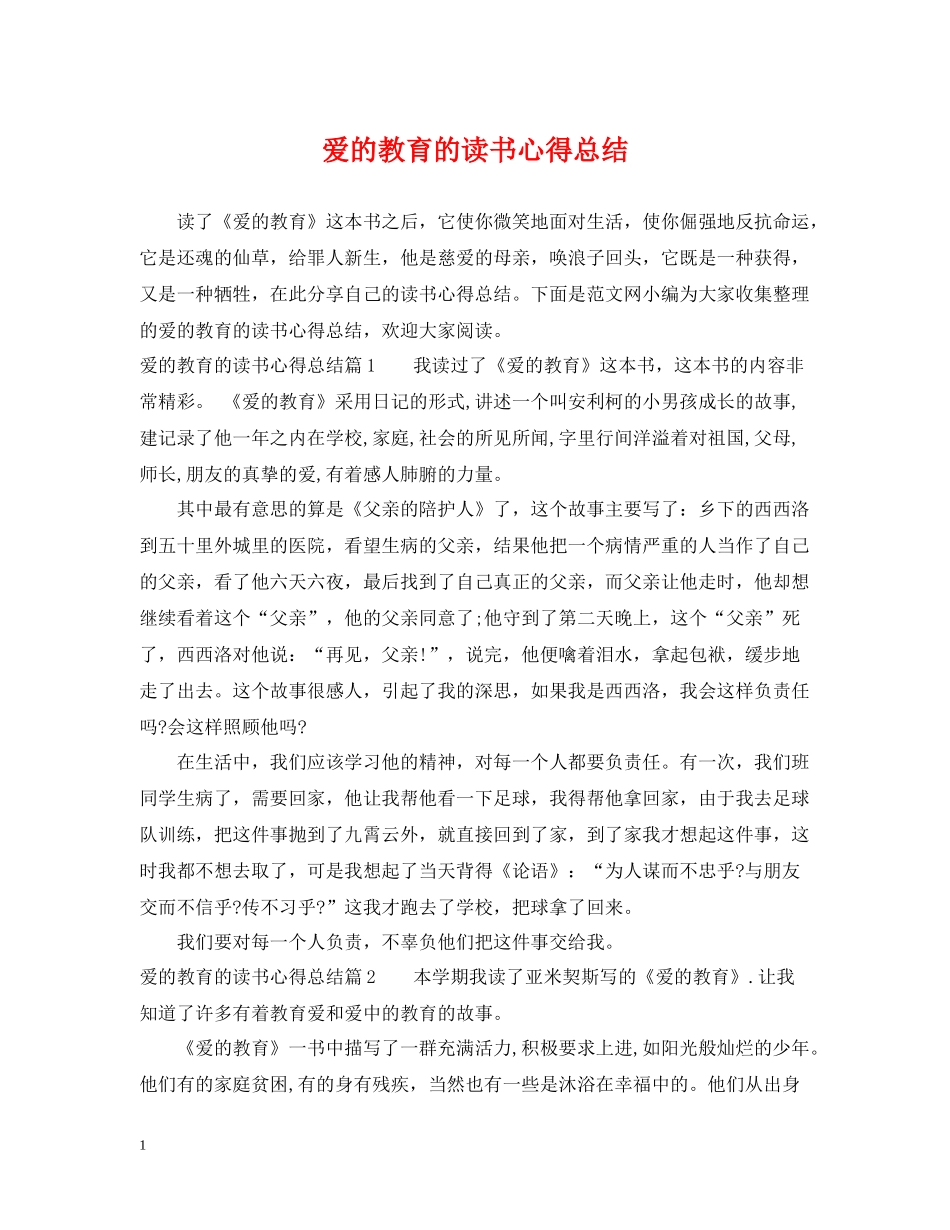 爱的教育的读书心得总结_第1页