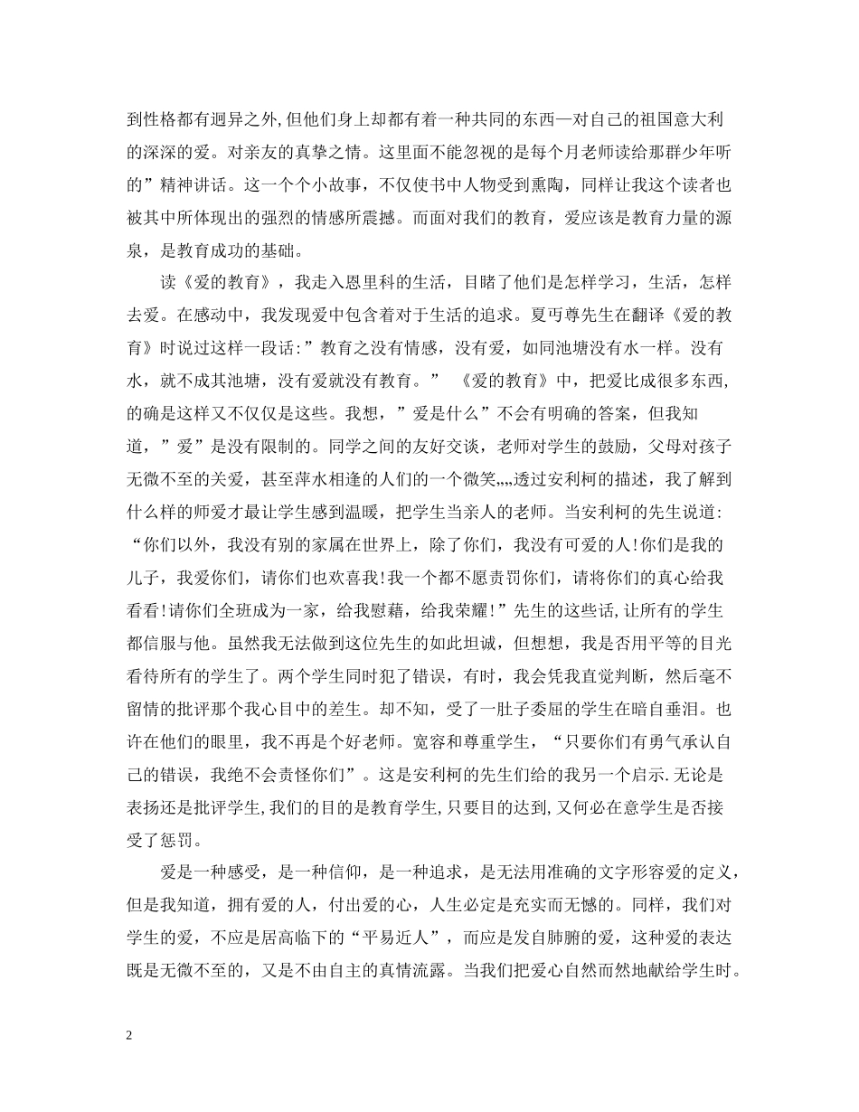 爱的教育的读书心得总结_第2页