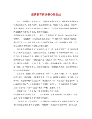 爱的教育的读书心得总结