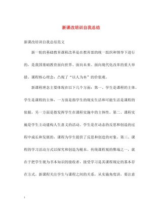 新课改培训自我总结