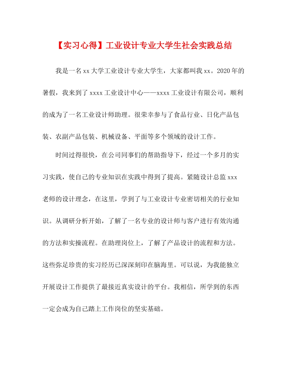 【实习心得】工业设计专业大学生社会实践总结_第1页