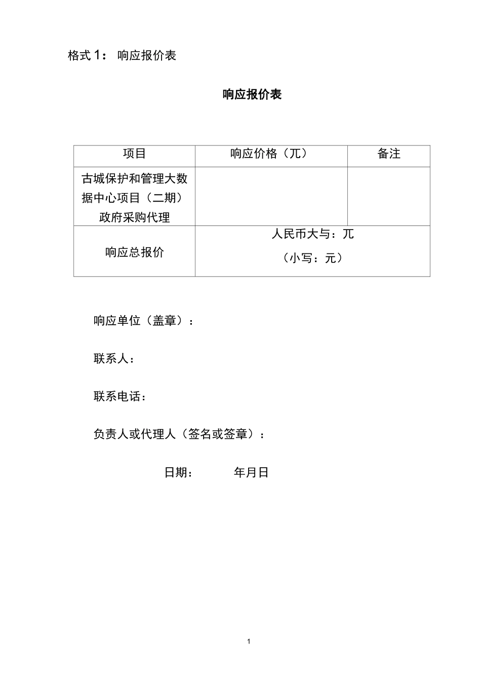 格式1响应报价表_第1页