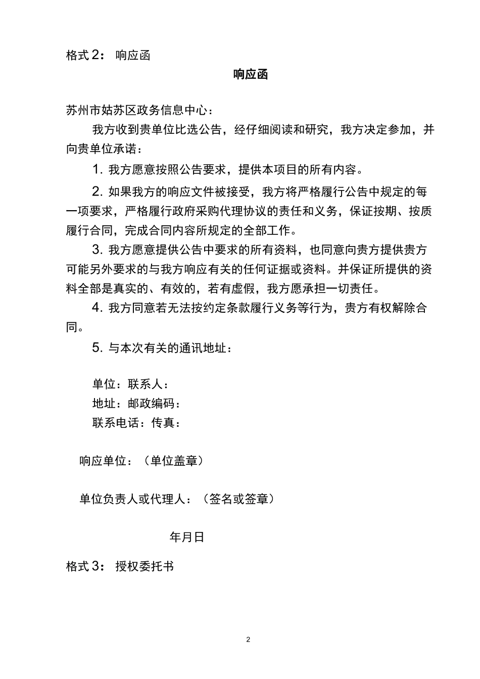 格式1响应报价表_第2页