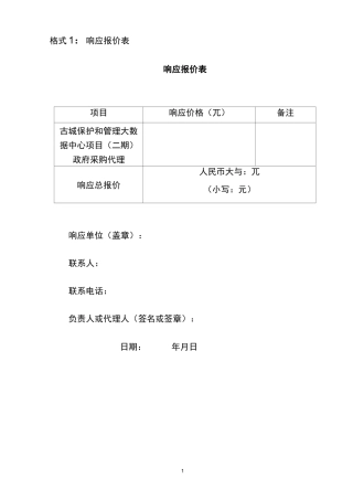 格式1响应报价表