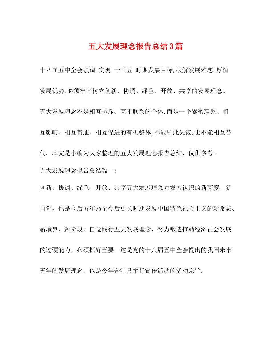 五大发展理念报告总结3篇_第1页