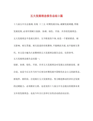 五大发展理念报告总结3篇