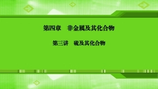 第四章第三讲硫及其化合物