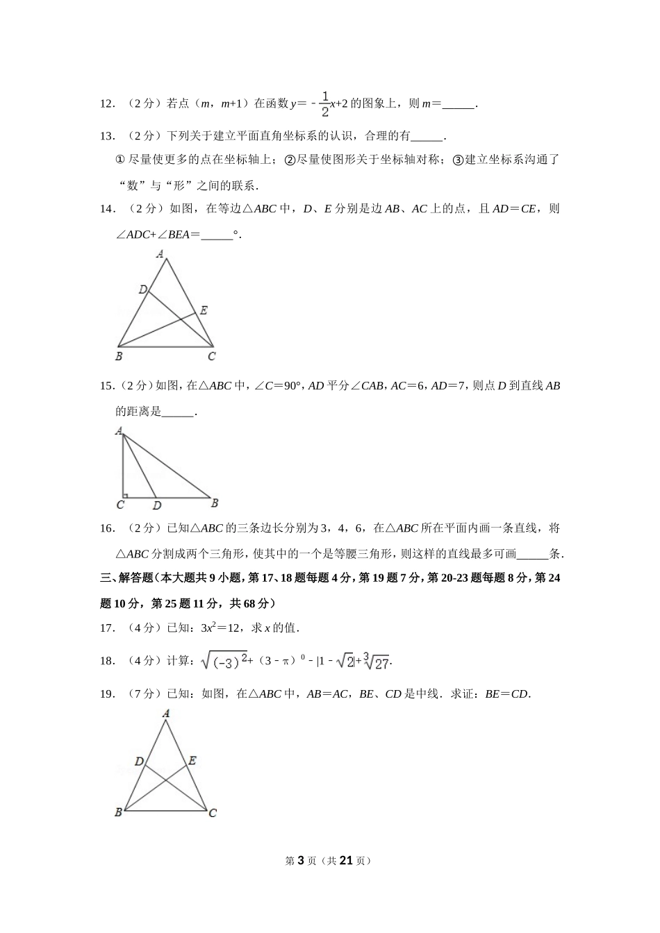江苏省常州市八年级（上）期末数学试卷_第3页