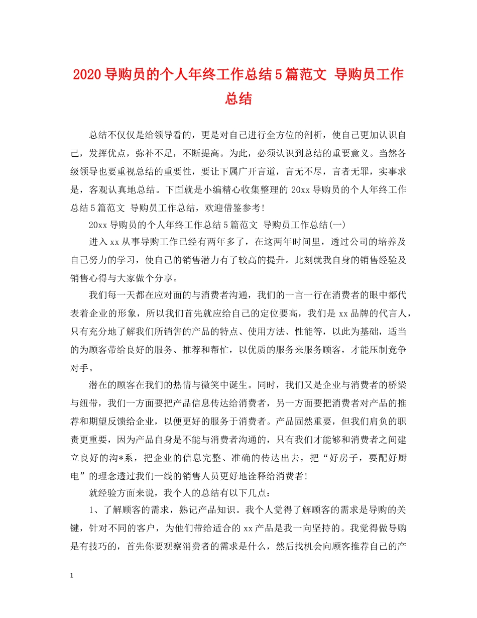 2020导购员的个人年终工作总结5篇范文 导购员工作总结 _第1页