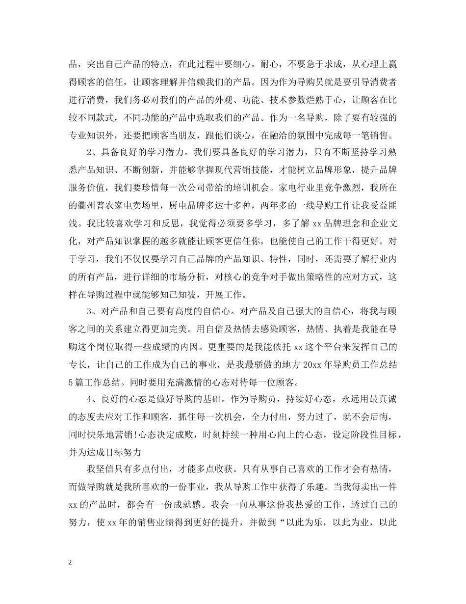 2020导购员的个人年终工作总结5篇范文 导购员工作总结 _第2页
