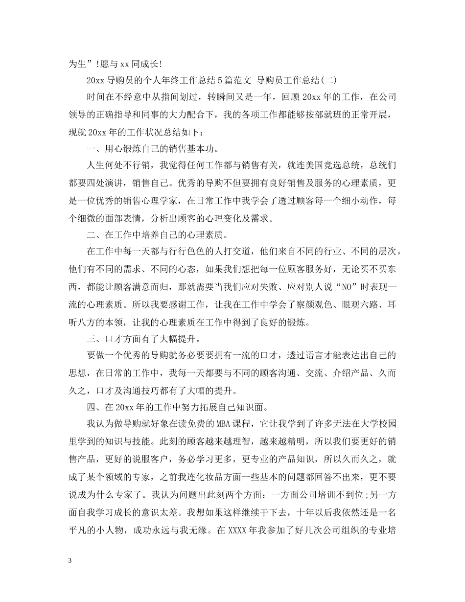 2020导购员的个人年终工作总结5篇范文 导购员工作总结 _第3页
