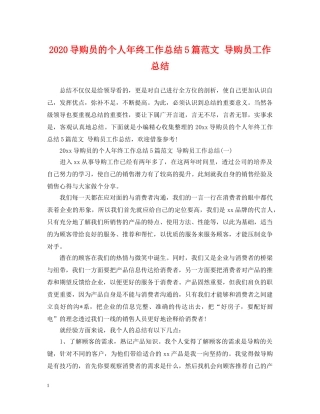 2020导购员的个人年终工作总结5篇范文 导购员工作总结 