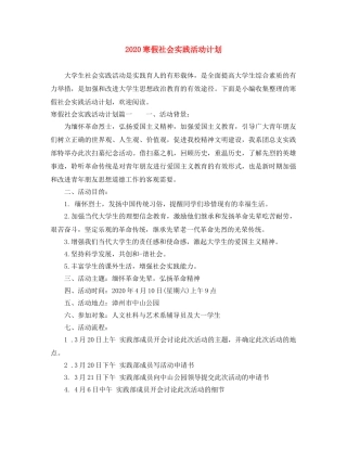 2020寒假社会实践活动计划 