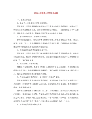 2020小区保安上半年工作总结 