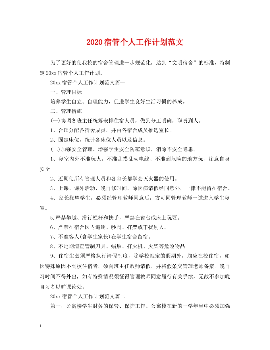 2020宿管个人工作计划范文 _第1页