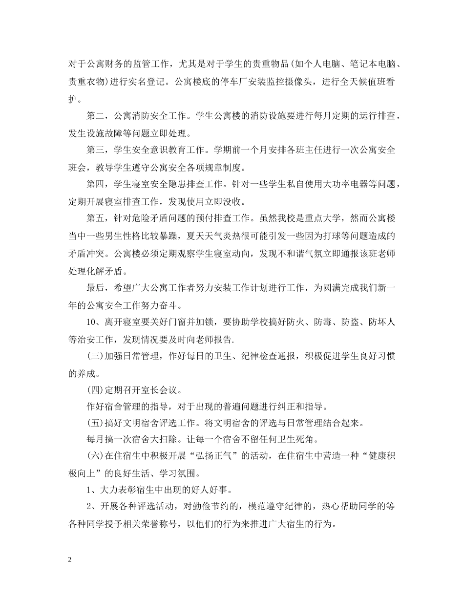 2020宿管个人工作计划范文 _第2页